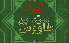 جلسه نقد و بررسی منابع تاریخ عاشورا ـ ۱ با مروری بر کتاب «لهوف» برگزار می شود