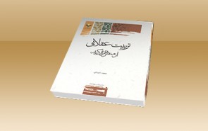 «تربیت عقلانی از منظر قرآن کریم» منتشر شد