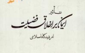 کتاب تأثیر ایمان بر اخلاق فضیلت از دیدگاه اسلامی روانه بازار نشر شد