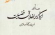 کتاب تأثیر ایمان بر اخلاق فضیلت از دیدگاه اسلامی روانه بازار نشر شد