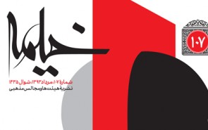 شعر هیئت، ‌وضعیت نوحه در ایران، انتظار مراجع از مداحان در شماره ۱۰۷ خیمه