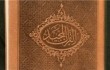 قرآن جدید با خط مرحوم نیریزی به چاپ رسید
