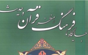 بررسی«جایگاه فرهنگ از منظر قرآن و حدیث»