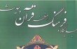 بررسی«جایگاه فرهنگ از منظر قرآن و حدیث»