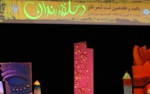 برپایی محفل شعر«در حلقه رندان» ویژه سبک زندگی ایرانی ـ اسلامی