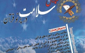 ۱۵ مهرماه؛ آخرین مهلت ارسال اصل مقالات به همایش سلامت در پرتو قرآن
