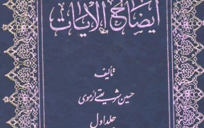 جلد دوم تفسیر «ایضاح‌الآیات» آماده چاپ می‌شود