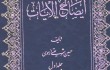 جلد دوم تفسیر «ایضاح‌الآیات» آماده چاپ می‌شود