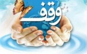 وقف قطعه زمینی به ارزش پنج میلیارد و ۵۰۰ میلیون ریال در نجف‌آباد