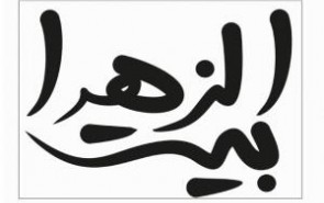 رتقای مؤسسه بیت‌الزهرا(س) به حوزه علمیه در آینده‌ای نزدیک