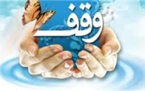 ثبت وقف ۳۲۰ میلیون ریالی در مریوان