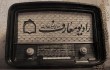 عصر شکوفایی در رادیو معارف