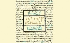 رونمایی کتاب «الاسلام» همزمان با افتتاح اولین خانه بیداری اسلامی کشور در اصفهان