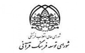 نشست هم‌اندیشی راهکارهای توسعه فرهنگ وقف در امر قرآن برگزار می‌شود