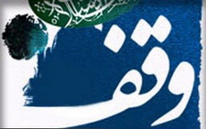 ثبت ۶۶ وقف جدید از ابتدای سال در خراسان شمالی