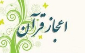 تبیین تناقض‌ناپذیری آیات قرآن کریم در پروژه «اعجاز هماهنگی»