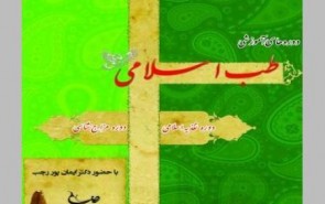 آغاز ثبت‌نام دوره‌های آموزشی طب اسلامی در دانشگاه فردوسی