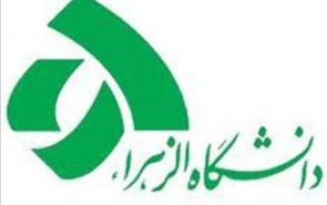 تشکیل کمیته‌های تخصصی در دانشگاه الزهراء (س)