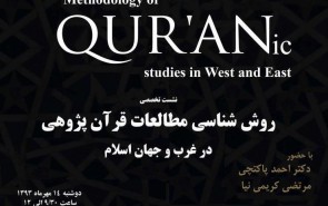 «روش‌شناسی مطالعات قرآن‌پژوهی در غرب و جهان اسلام»