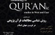 «روش‌شناسی مطالعات قرآن‌پژوهی در غرب و جهان اسلام»