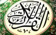 حمایت از موسسات قرآنی پیش شرط ندارد