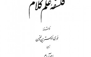 تجدید چاپ «فلسفه علم کلام» ترجمه احمد آرام