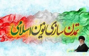 نخستین گام برای نیل به تمدن نویل اسلامی