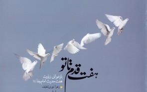 هفت قدم تا تو