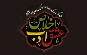 عشق، ادب، اخلاص