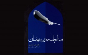 مناجات در رمضان