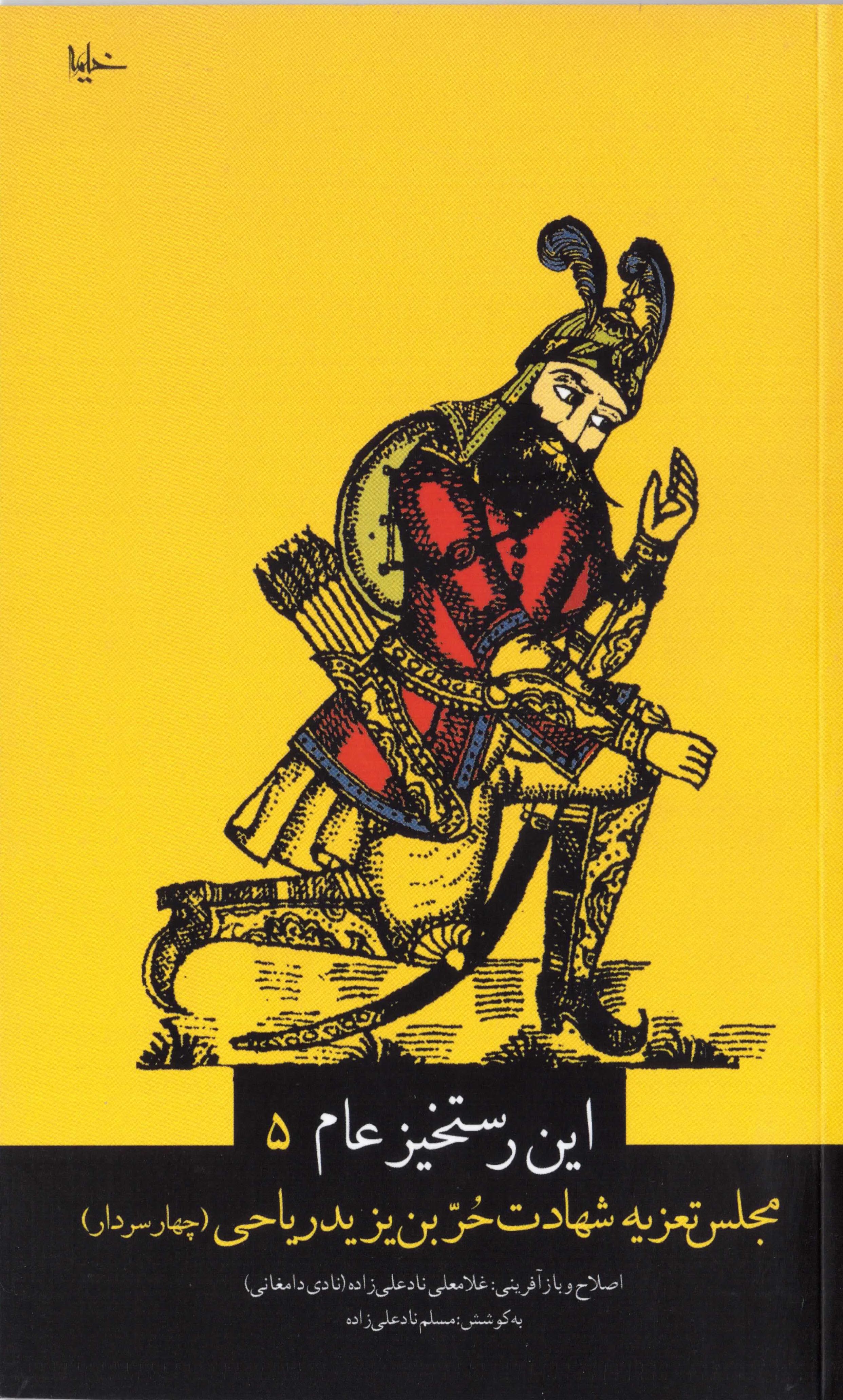 مجلس تعزیه شهادت حر بن یزید ریاحی (چهارسردار)