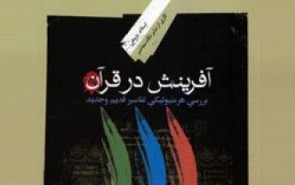 تفاسیر قدیم و جدید از نگاه زبان‌شناسی و هرمنوتیکی واکاوی می‌شود