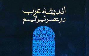 «اندیشه‌ عرب در عصر لیبرالیسم»؛ منبعی مهم در شناخت اندیشه و جریان‌های سیاسی اسلامی