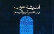 «اندیشه‌ عرب در عصر لیبرالیسم»؛ منبعی مهم در شناخت اندیشه و جریان‌های سیاسی اسلامی