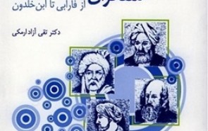 از فارابی تا ابن خلدون...اندیشه اجتماعی متفکران مسلمان چگونه بوده است؟