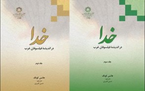 انتشار جلد دوم و سوم کتاب «خدا در اندیشه فیلسوفان غرب»
