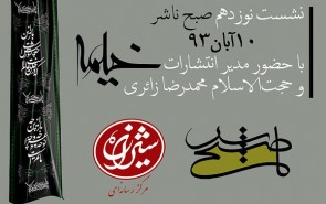 نشست صبح ناشر به خیمه رسید!