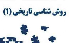 کارگاه «روش‌شناسی تاریخی»