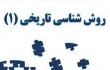 کارگاه «روش‌شناسی تاریخی»