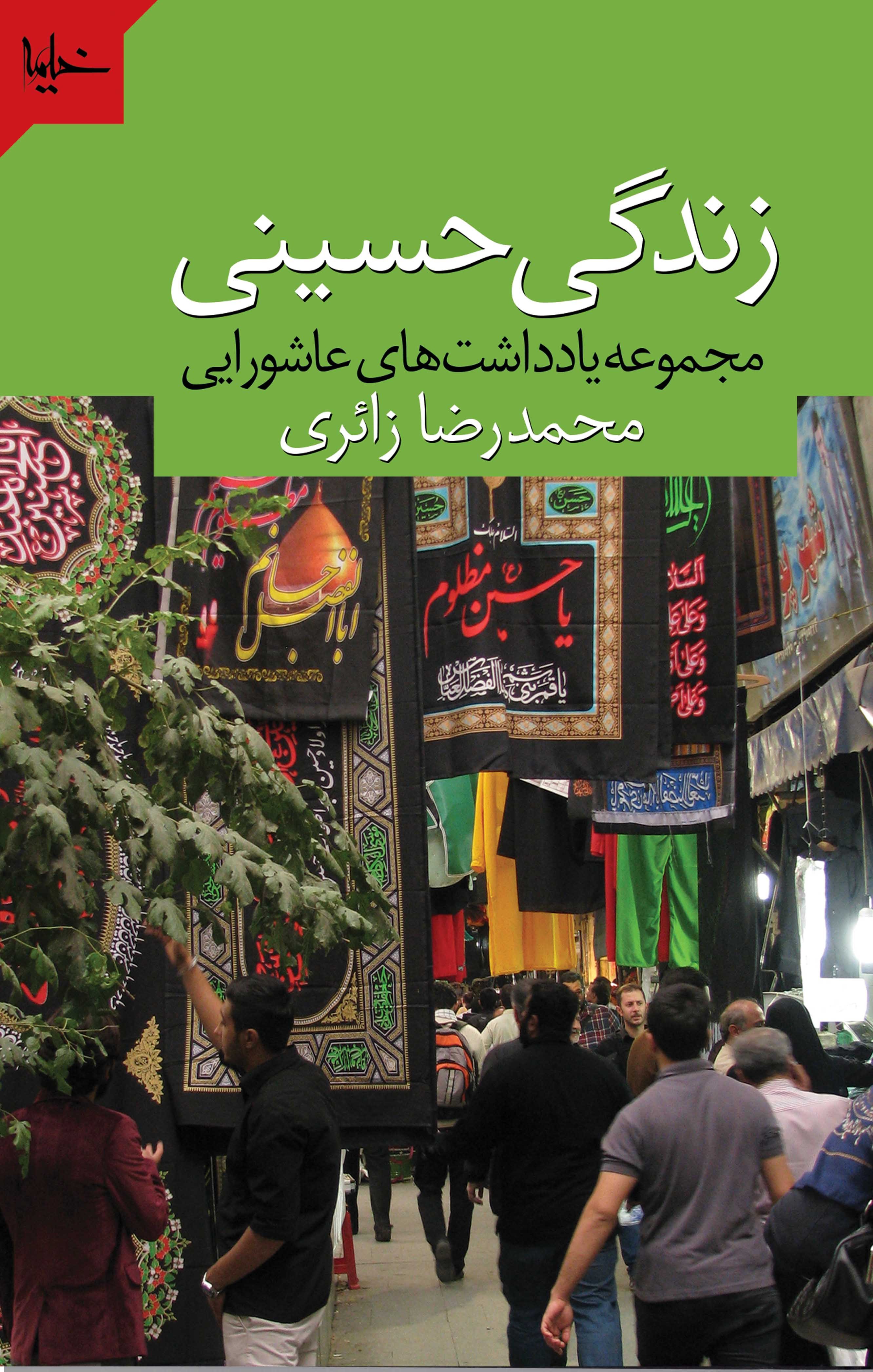 «زندگی حسینی» منتشر شد