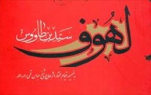 «لهوف»؛ بیان غیرمستقیم ظرائف کربلا