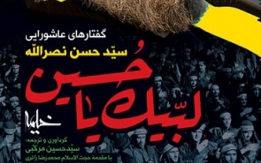 رونمایی از کتاب لبیک یا حسین؛ گفتارهای عاشورایی سید حسن نصرالله