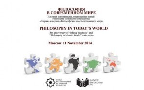 کنفرانس بین‌المللی «فلسفه در جهان معاصر» در مسکو برگزار می‌شود