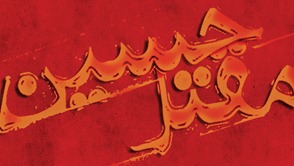 «عمورا؛ سه‌گانه عشق» رونمایی شد / مقتلی متفاوت که در گوشه‌هایی از تعزیه‌ کاربرد دارد