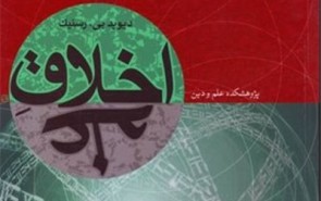 نقدی بر کتاب «اخلاق علم» دیوید رسنیک؛ اخلاق همچون شاخه‌ای از جامعه‌شناسی علم