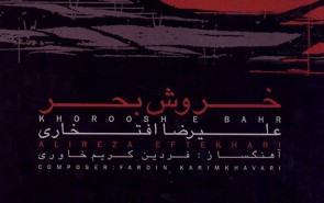 تجربه آلبوم عاشورایی «خروش بحر»