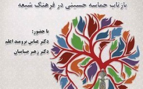 نشست « عاشورا تکیه‌گاه تشیع» در خانه‌اندیشمندان علوم انسانی