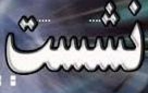 اولین نشست «نقش فضای مجازی در گسترش فعالیت‌های قرآنی» برگزار می‌شود