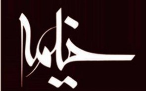 با ۴۰‌درصد تخفیف مشترک ماه‌نامه خیمه شوید