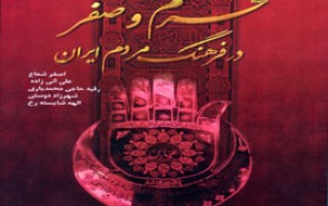 پژوهشی کتابخانه‌ای از هنر و آئینی مردمی/ دایرةالمعارف عزاداری‌های ایرانی